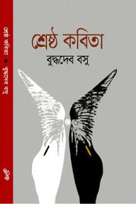 শ্রেষ্ঠ কবিতা
