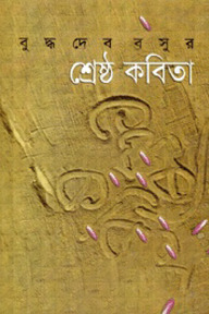 শ্রেষ্ঠ কবিতা