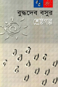 শ্রেষ্ঠ গল্প