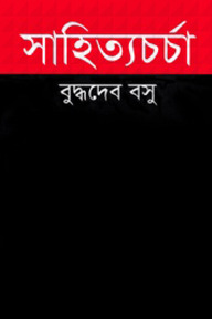 সাহিত্যচর্চা