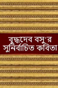 সুনির্বাচিত কবিতা