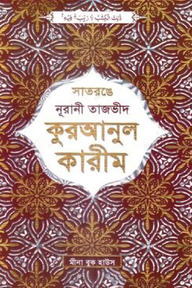 সাতরঙে নূরানী হাফেজী তাজভীদ কোরআন মাজীদ - কালার কোডেড ডিমাই অফসেট