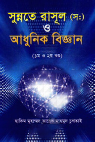 সুন্নতে রাসূল (স:) ও আধুনিক বিজ্ঞান ( ১ম ও ২য় খণ্ড)