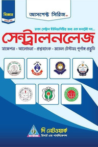 সেন্ট্রালনলেজ - বিজ্ঞান (2025-26)