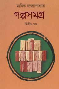 গল্পসমগ্র দ্বিতীয় খন্ড