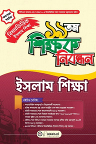 ১৯ তম শিক্ষক নিবন্ধন বিষয়ভিত্তিক (ইসলাম শিক্ষা) - কলেজ পর্যায়