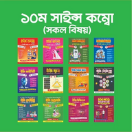 ১০ম সাইন্স কম্বো (সকল বিষয়)