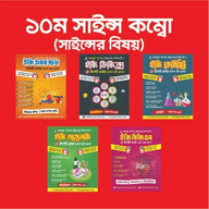 ১০ম সাইন্স কম্বো (সাইন্সের বিষয়)