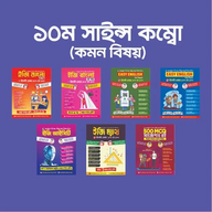 ১০ম সাইন্স কম্বো (কমন বিষয়)