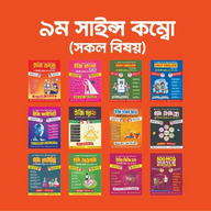 ৯ম সাইন্স কম্বো (সকল বিষয়)
