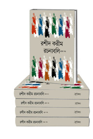 রশীদ করীম রচনাবলি
