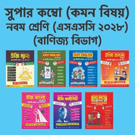 ৯ম শ্রেণি বানিজ্য বিভাগ (কম্বো)