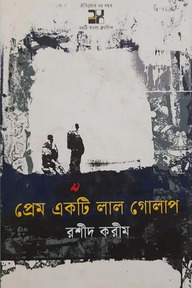 প্রেম একটি লাল গোলাপ