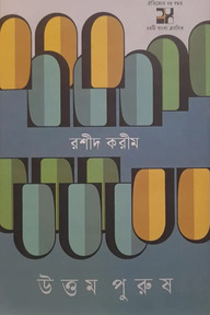 উত্তম পুরুষ