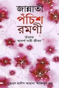 জান্নাতী পঁচিশ রমণী তাঁদের আদর্শ নারী জীবন