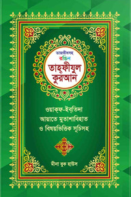 তাজভীদসহ রঙিন তাহফীযুল কুরআন