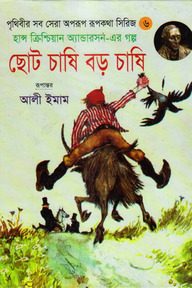 ছোট চাষি বড় চাষি