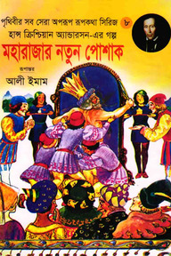 মহারাজার নতুন পোষাক