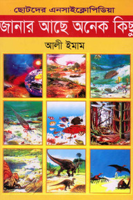 জানার আছে অনেক কিছু
