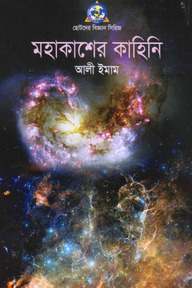 মহাকাশের কাহিনী