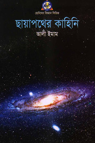 ছায়াপথের কাহিনী