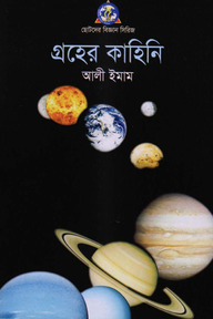 গ্রহের কাহিনী