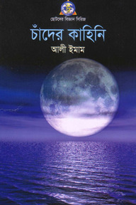 চাঁদের কাহিনী