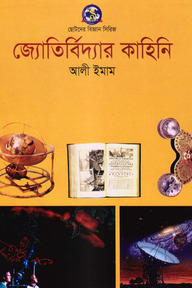 জ্যোতির্বিদ্যার কাহিনী