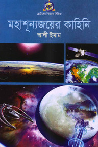 মহাশূন্যজয়ের কাহিনী