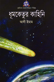 ধূমকেতুর কাহিনী