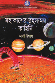 মহাকাশের রহস্যময় কাহিনী