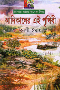 আদিকালের এই পৃথিবী
