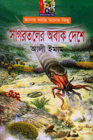 সাগরতলের অবাকদেশে