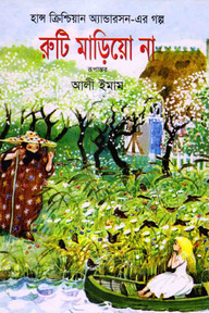 রুটি মাড়িয়ো না