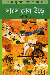 সারস গেল উড়ে