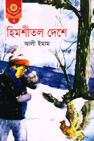 হিমশীতল দেশে