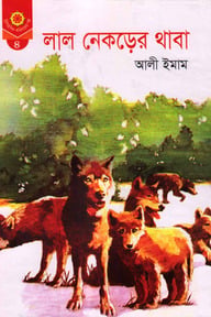 লাল নেকড়ের থাবা