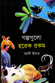 গল্পগুলো হরেক রকম