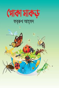 পোকা মাকড়
