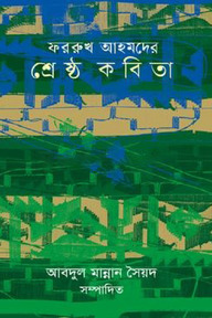 ফররুখ আহমদের শ্রেষ্ঠ কবিতা