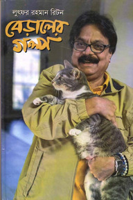 বেড়ালের গল্প