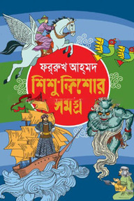 শিশু-কিশোর সমগ্র