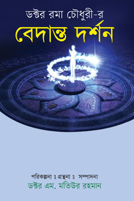 ডক্টর রমা চৌধুরী-র : বেদান্ত দর্শন