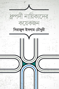 ধ্রুপদী নায়িকাদের কয়েকজন