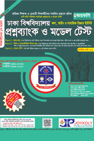 প্রশ্নব্যাংক ঢাকা বিশ্ববিদ্যালয় - মানবিক সেট