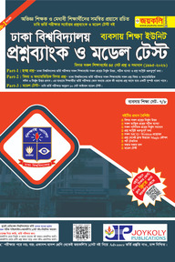 প্রশ্নব্যাংক ঢাকা বিশ্ববিদ্যালয় - ব্যবসায় শিক্ষা
