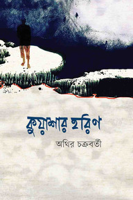কুয়াশার হরিণ