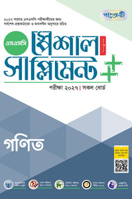 পাঞ্জেরী গণিত স্পেশাল সাপ্লিমেন্ট ++ (এসএসসি ২০২৭)