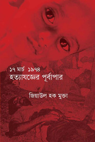 ১৭ মার্চ ১৯৭৪ হত্যাযজ্ঞের পূর্বাপর