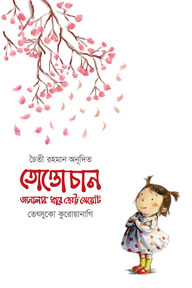 তোত্তোচান জানালার ধারে ছোট্ট মেয়েটি
